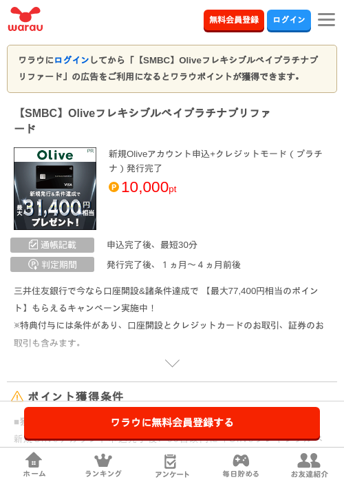 【SMBC】Oliveフレキシブルペイプラチナプリファードの掲載記録画像（ワラウ・2026年10月1日）