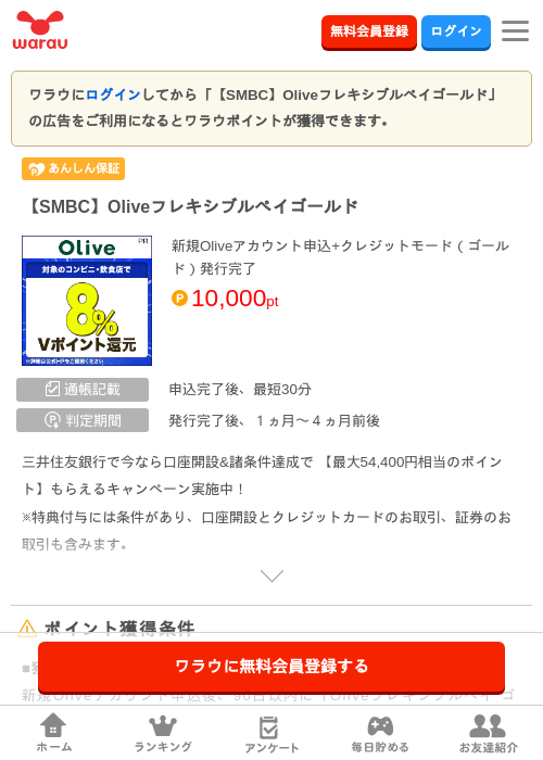 【SMBC】Oliveフレキシブルペイゴールドの掲載記録画像（ワラウ・2026年10月1日）