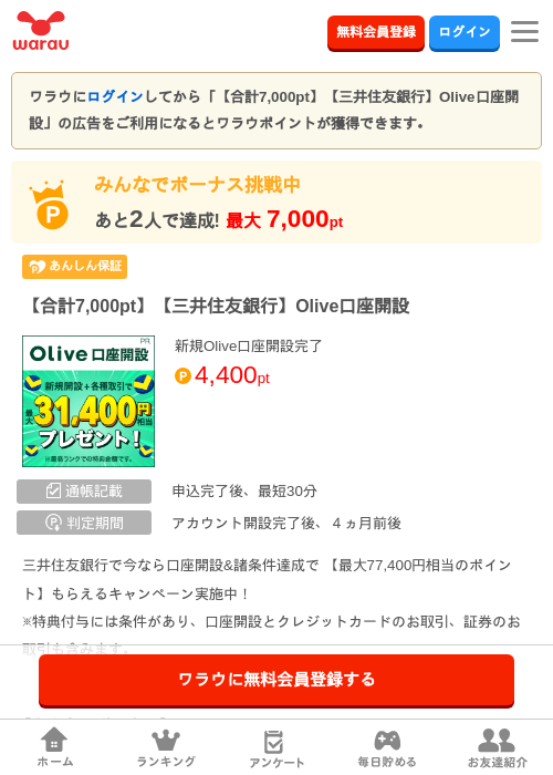 【合計7,000pt】【三井住友銀行】Olive口座開設の掲載記録画像（ワラウ・2026年10月1日）