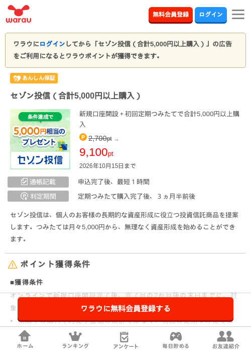 セゾン投信（合計5,000円以上購入）の掲載記録画像（ワラウ・2026年10月1日）
