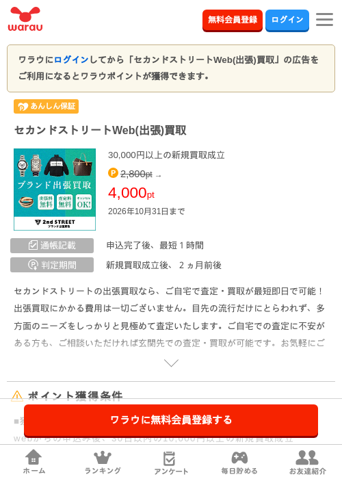 セカンドストリートWeb(出張)買取の掲載記録画像（ワラウ・2026年10月1日）