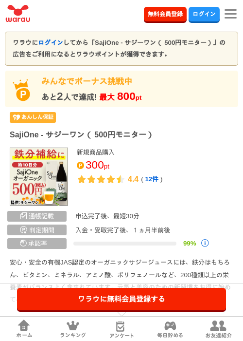 SajiOne - サジーワン（ 500円モニター）の掲載記録画像（ワラウ・2026年10月1日）