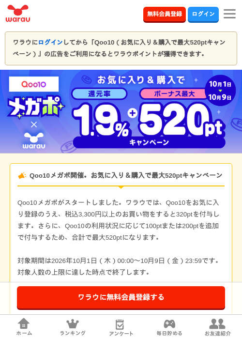 Qoo10（お気に入り＆購入で最大520ptキャンペーン）の掲載記録画像（ワラウ・2026年10月1日）