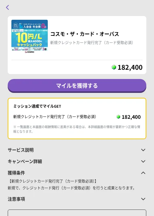 コスモ・ザ・カード・オーパスの掲載記録画像(トリマ (ミッションB)・2026年10月1日)