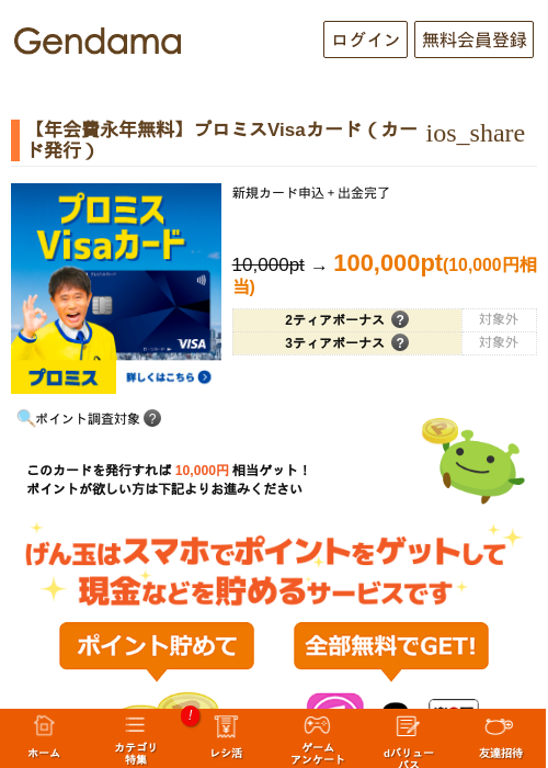 【年会費永年無料】プロミスVisaカード（カード発行）の掲載記録画像（げん玉・2026年10月1日）