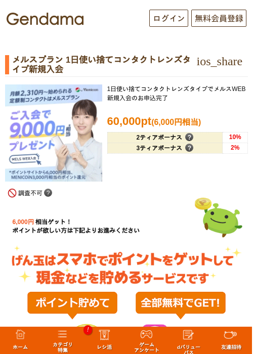 メルスプラン 1日使い捨てコンタクトレンズタイプ新規入会の掲載記録画像（げん玉・2026年10月1日）