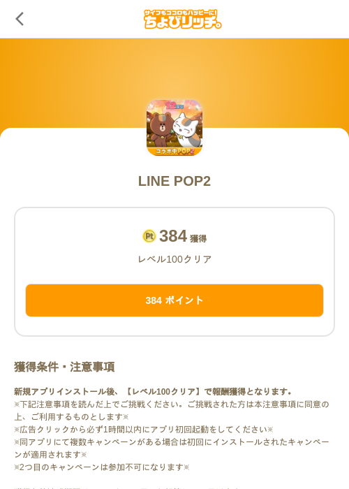 LINE POP2の掲載記録画像（ちょびリッチ（SKYFLAG）・2026年10月1日）