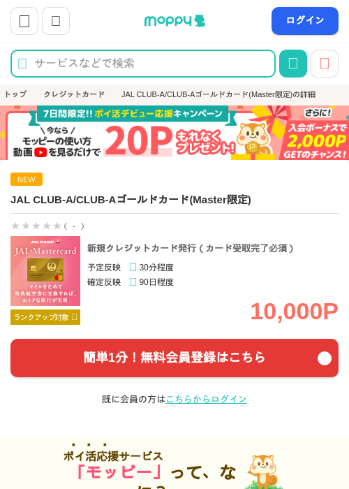 JALカード CLUB-Aゴールドカード/CLUB-Aカード（Master）の掲載記録画像（モッピー・2026年10月1日）