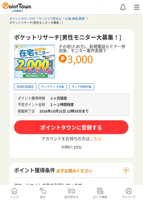 ポケットリサーチ[男性モニター大募集！]の掲載記録画像（ポイントタウン・2026年10月1日）