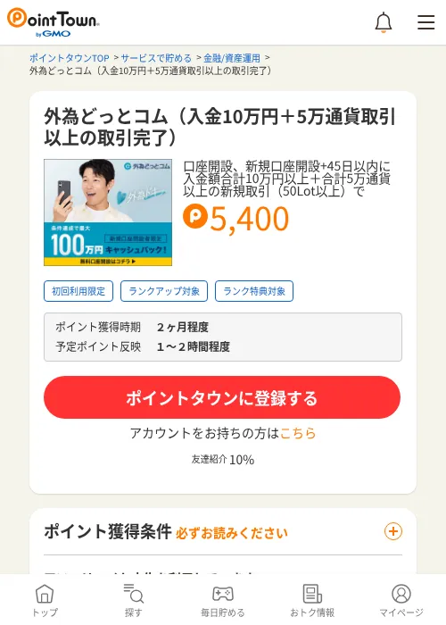 外為どっとコム（入金10万円＋5万通貨取引以上の取引完了）の掲載記録画像（ポイントタウン・2026年10月1日）