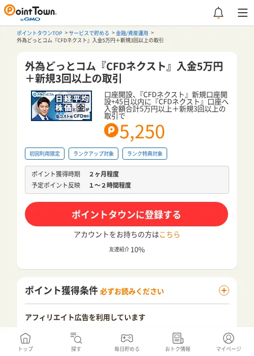 外為どっとコム『CFDネクスト』入金5万円＋新規3回以上の取引の掲載記録画像（ポイントタウン・2026年10月1日）