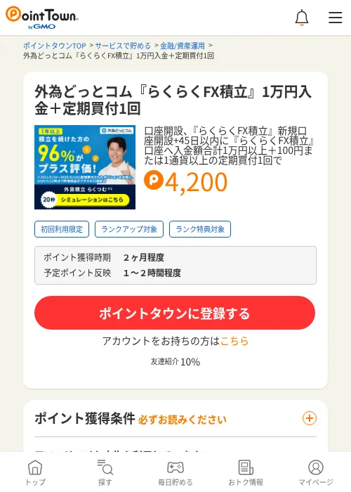 外為どっとコム『らくらくFX積立』1万円入金＋定期買付1回の掲載記録画像（ポイントタウン・2026年10月1日）
