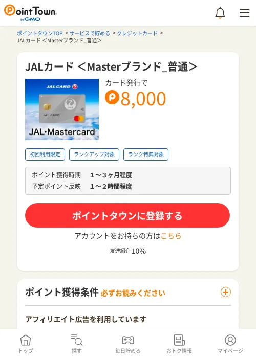 JALカード ＜Masterブランド_普通＞の掲載記録画像（ポイントタウン・2026年10月1日）