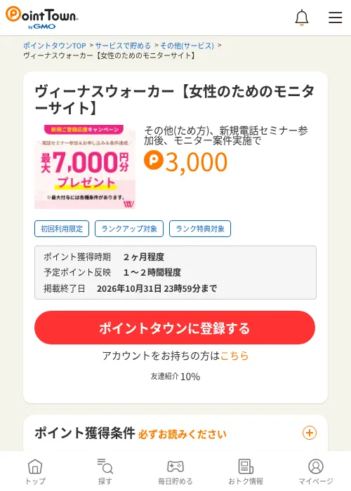 ヴィーナスウォーカー【女性のためのモニターサイト】の掲載記録画像（ポイントタウン・2026年10月1日）