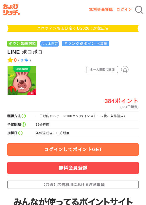 LINE ポコポコの掲載記録画像（ちょびリッチ・2026年10月1日）