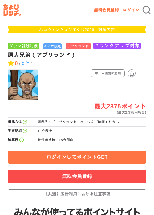 原人兄弟（アプリランド）の掲載記録画像（ちょびリッチ・2026年10月1日）