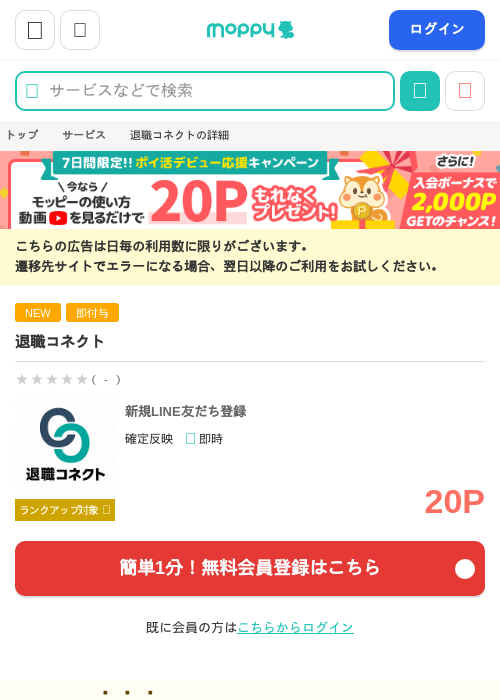 退職コネクトの掲載記録画像（モッピー・2026年10月1日）