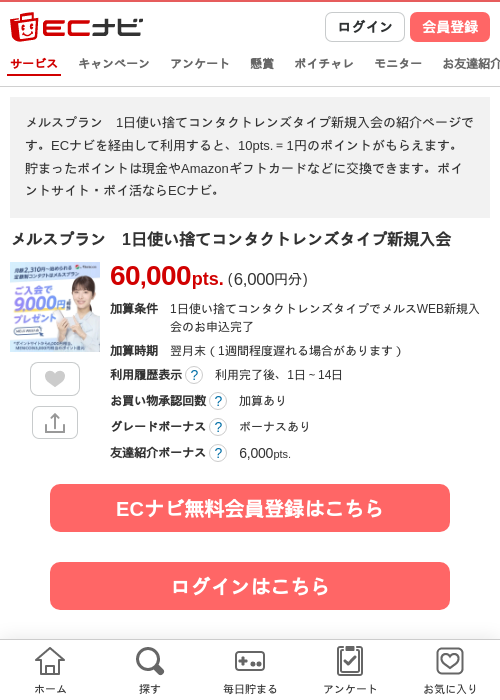 メルスプラン　1日使い捨てコンタクトレンズタイプ新規入会の掲載記録画像（ECナビ・2026年10月1日）