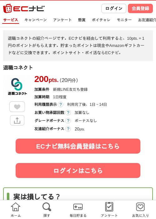 退職コネクトの掲載記録画像（ECナビ・2026年10月1日）