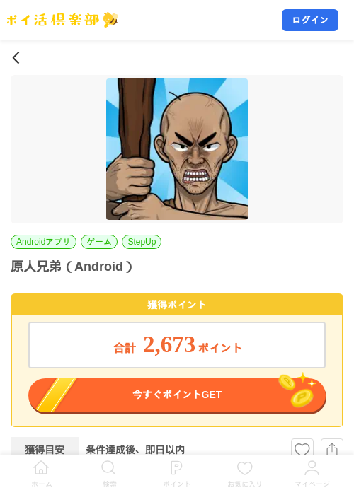 原人兄弟(Android)の掲載記録画像(ポイ活倶楽部・2026年10月1日)