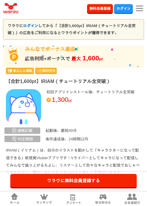 【合計1,600pt】IRIAM（チュートリアル全突破）の掲載記録画像（ワラウ・2026年10月1日）
