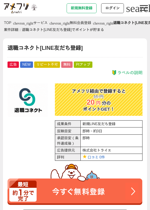 退職コネクト[LINE友だち登録]の掲載記録画像（アメフリ・2026年10月1日）
