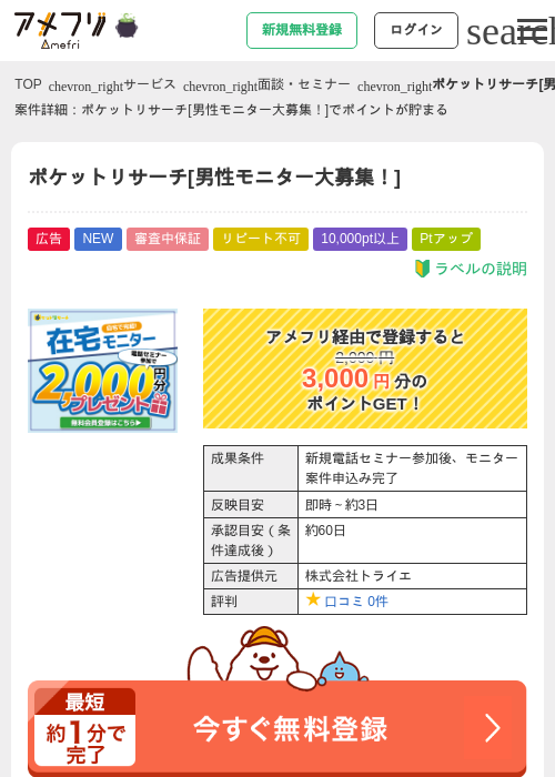 ポケットリサーチ[男性モニター大募集！]の掲載記録画像（アメフリ・2026年10月1日）