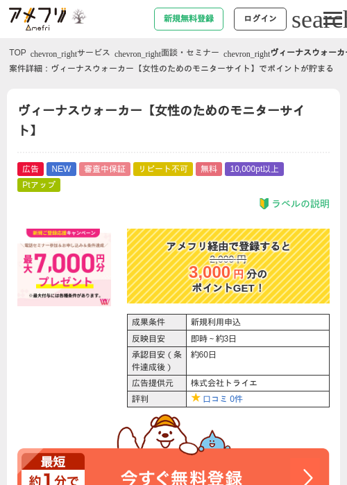 ヴィーナスウォーカー【女性のためのモニターサイト】の掲載記録画像（アメフリ・2026年10月1日）