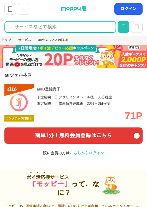 auウェルネスの掲載記録画像（モッピー・2026年10月1日）
