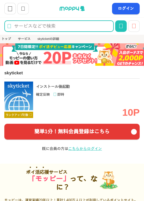 skyticketの掲載記録画像（モッピー・2026年10月1日）