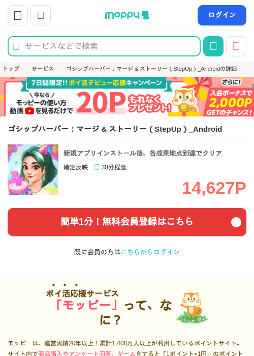 ゴシップハーバー：マージ &amp; ストーリー（StepUp）_Androidの掲載記録画像（モッピー・2026年10月1日）