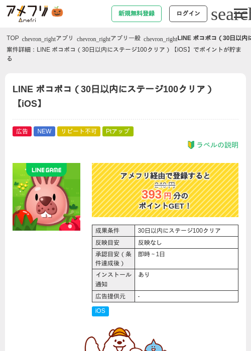 LINE ポコポコ（30日以内にステージ100クリア）【iOS】の掲載記録画像（アメフリ・2026年10月1日）