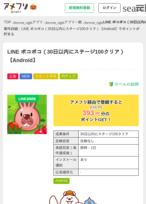 LINE ポコポコ（30日以内にステージ100クリア）【Android】の掲載記録画像（アメフリ・2026年10月1日）