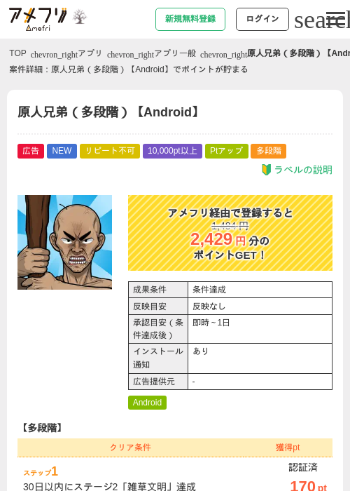 原人兄弟（多段階）【Android】の掲載記録画像（アメフリ・2026年10月1日）