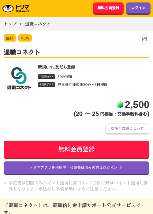 退職コネクトの掲載記録画像（トリマ・2026年10月1日）
