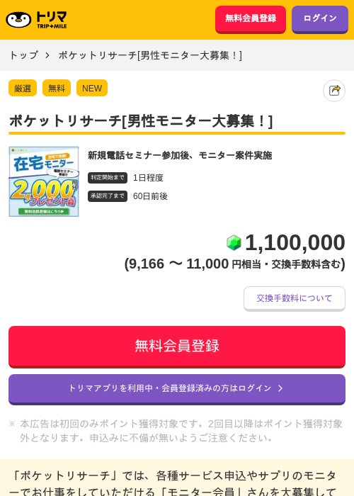 ポケットリサーチ[男性モニター大募集！]の掲載記録画像（トリマ・2026年10月1日）