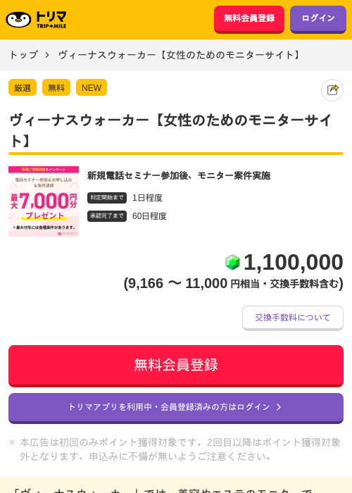 ヴィーナスウォーカー【女性のためのモニターサイト】の掲載記録画像(トリマ・2026年10月1日)