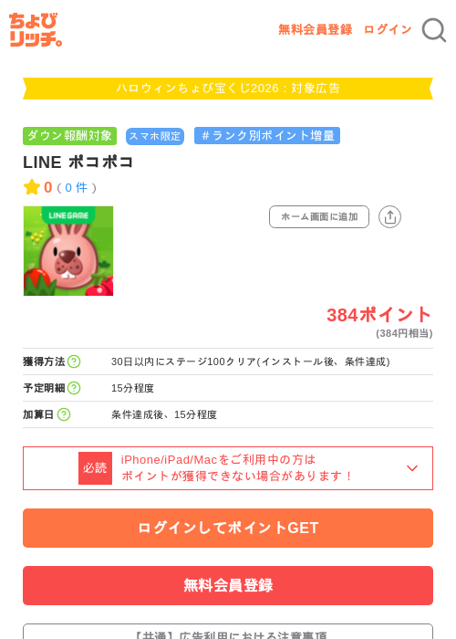 LINE ポコポコの掲載記録画像（ちょびリッチ・2026年10月1日）