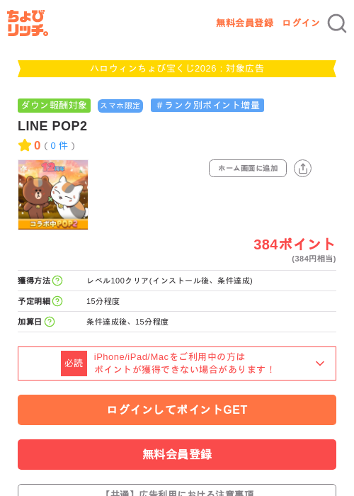 LINE POP2の掲載記録画像（ちょびリッチ・2026年10月1日）