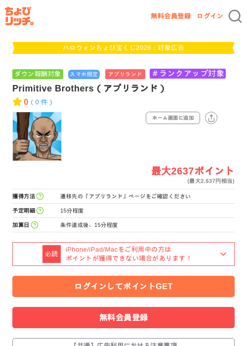 原人兄弟(Primitive Brothers)（アプリランド）の掲載記録画像（ちょびリッチ・2026年10月1日）