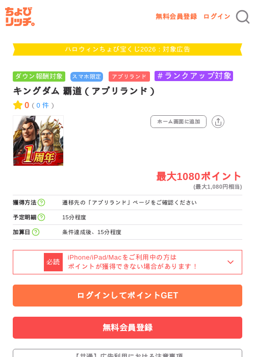 キングダム 覇道（アプリランド）の掲載記録画像（ちょびリッチ・2026年10月1日）