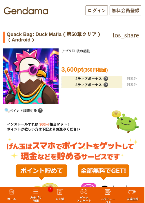Quack Bag: Duck Mafia（第50章クリア）（Android）の掲載記録画像（げん玉・2026年10月1日）