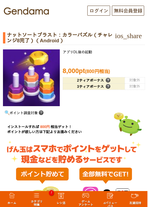 ナットソートブラスト：カラーパズル（チャレンジ8完了）（Android）の掲載記録画像（げん玉・2026年10月1日）