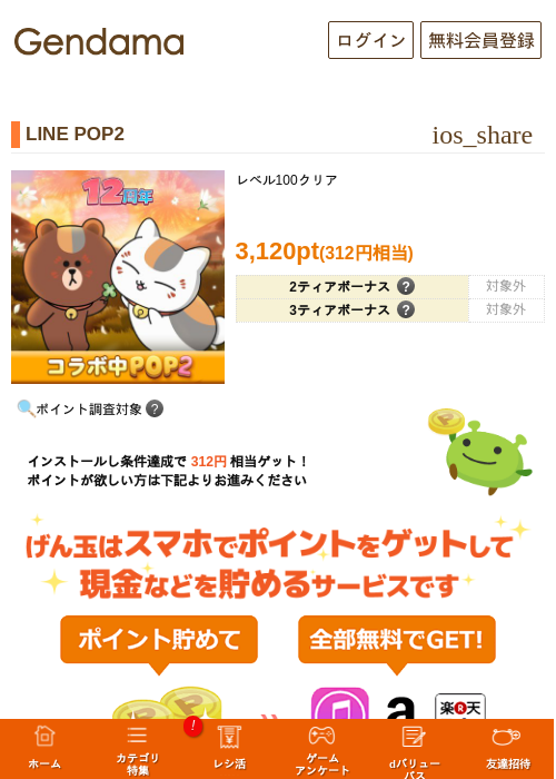LINE POP2の掲載記録画像（げん玉・2026年10月1日）