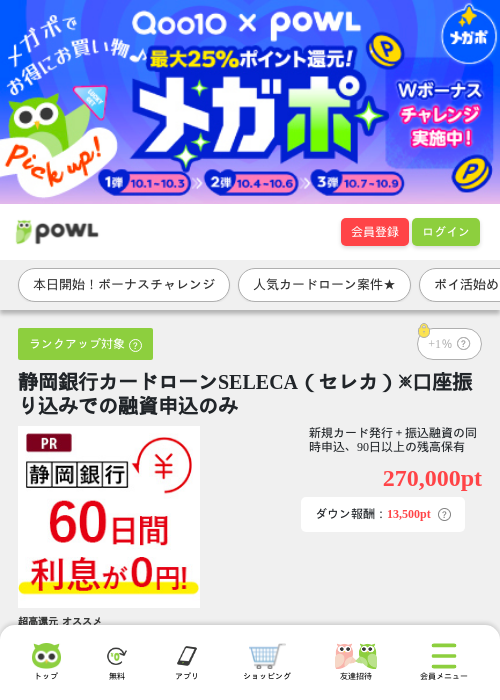 静岡銀行カードローンSELECA（セレカ）※口座振り込みでの融資申込のみの掲載記録画像（Powl・2026年10月1日）