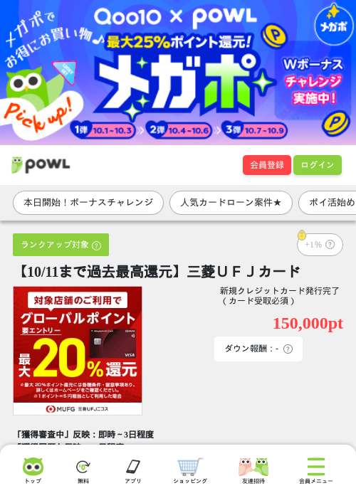 【10/11まで過去最高還元】三菱ＵＦＪカードの掲載記録画像（Powl・2026年10月1日）