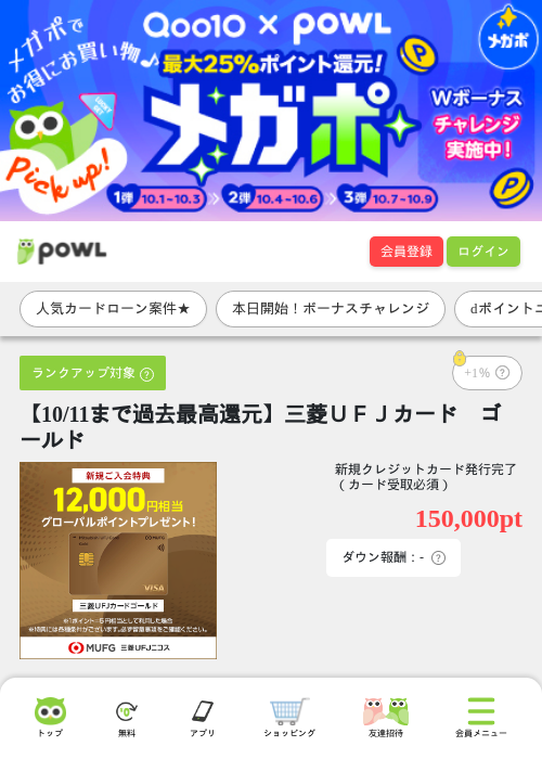 【10/11まで過去最高還元】三菱ＵＦＪカード　ゴールドの掲載記録画像（Powl・2026年10月1日）