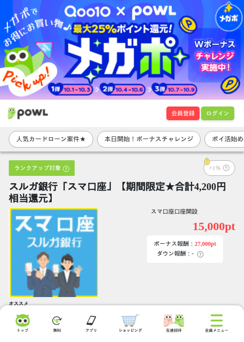 スルガ銀行「スマ口座」【期間限定★合計4,200円相当還元】の掲載記録画像（Powl・2026年10月1日）