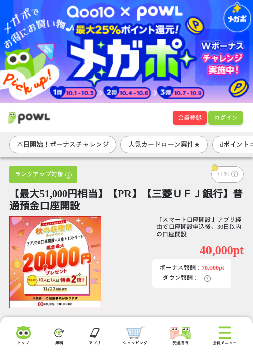 【最大51,000円相当】【PR】【三菱ＵＦＪ銀行】普通預金口座開設の掲載記録画像（Powl・2026年10月1日）