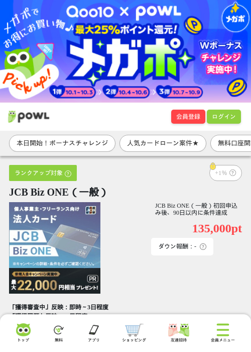 JCB Biz ONE（一般）の掲載記録画像（Powl・2026年10月1日）